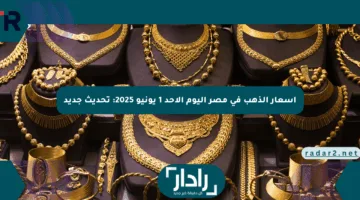 أسعار الذهب في مصر اليوم الأحد 1 يونيو 2025: تحديث جديد